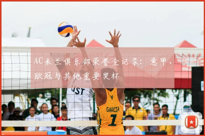 AC米兰俱乐部荣誉全记录：意甲、欧冠与其他重要奖杯