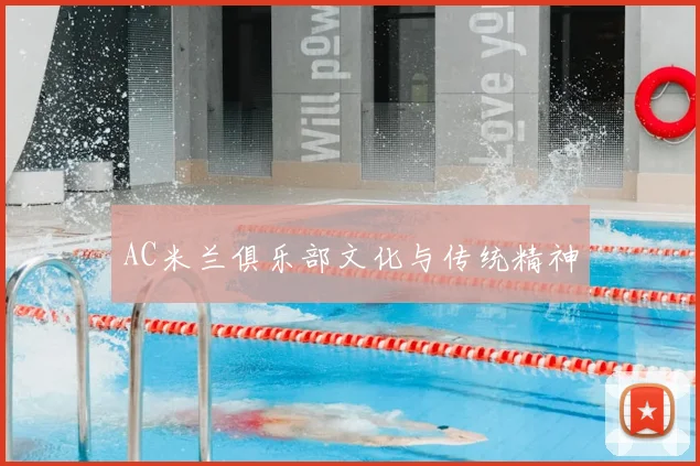 AC米兰俱乐部文化与传统精神