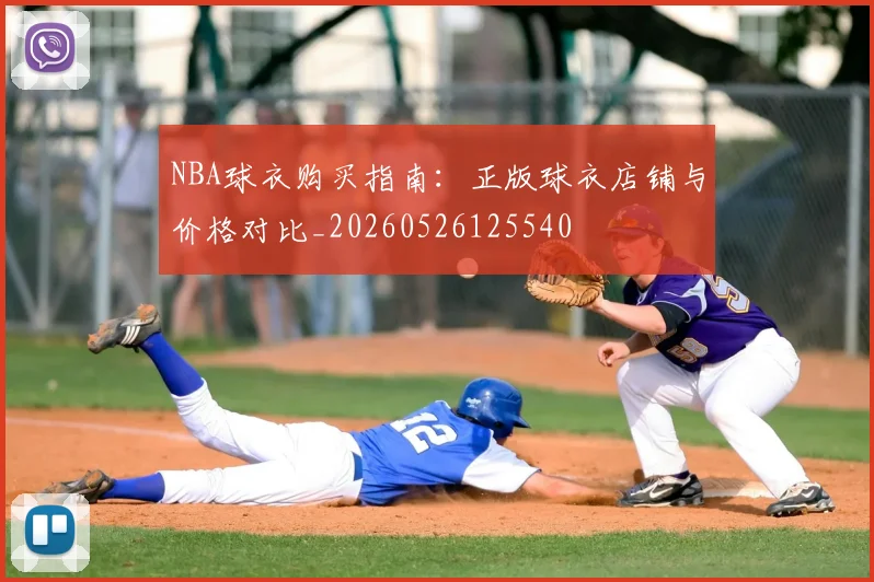 NBA球衣购买指南：正版球衣店铺与价格对比_20260526125540