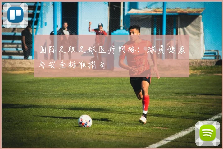 国际足联足球医疗网络：球员健康与安全标准指南