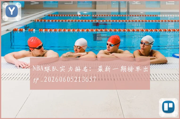 NBA球队实力排名：最新一期榜单出炉_20260605213657