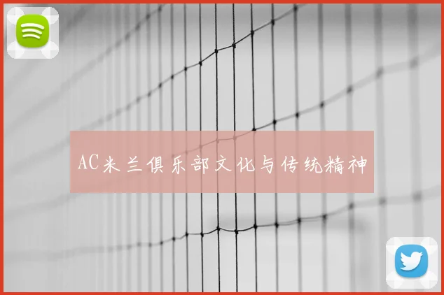 AC米兰俱乐部文化与传统精神