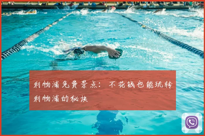 利物浦免费景点：不花钱也能玩转利物浦的秘诀