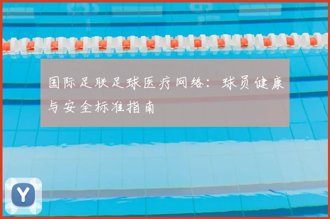 国际足联足球医疗网络：球员健康与安全标准指南