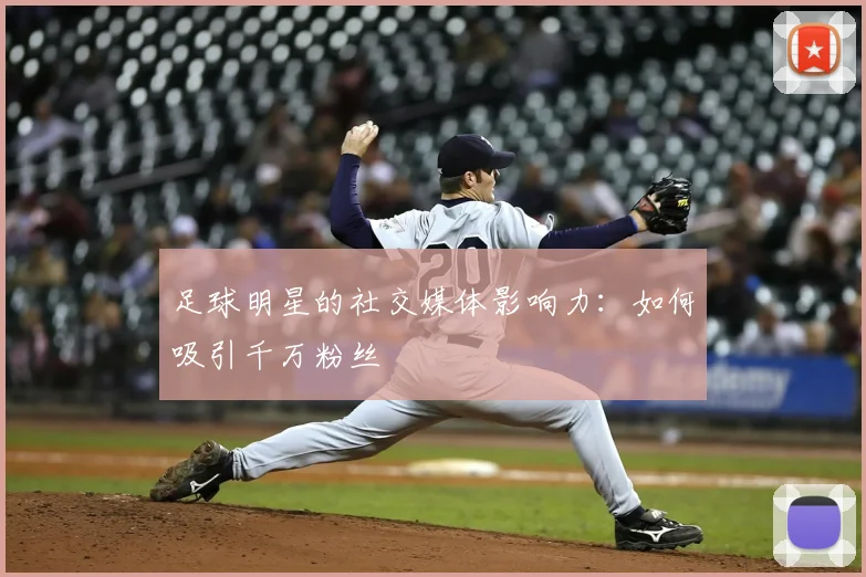 足球明星的社交媒体影响力：如何吸引千万粉丝